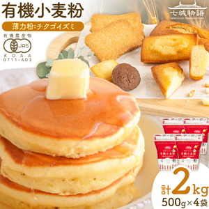 七城物語 有機小麦粉 薄力粉 チクゴイズミ 合計2kg 500g×4袋 株式会社有機農場