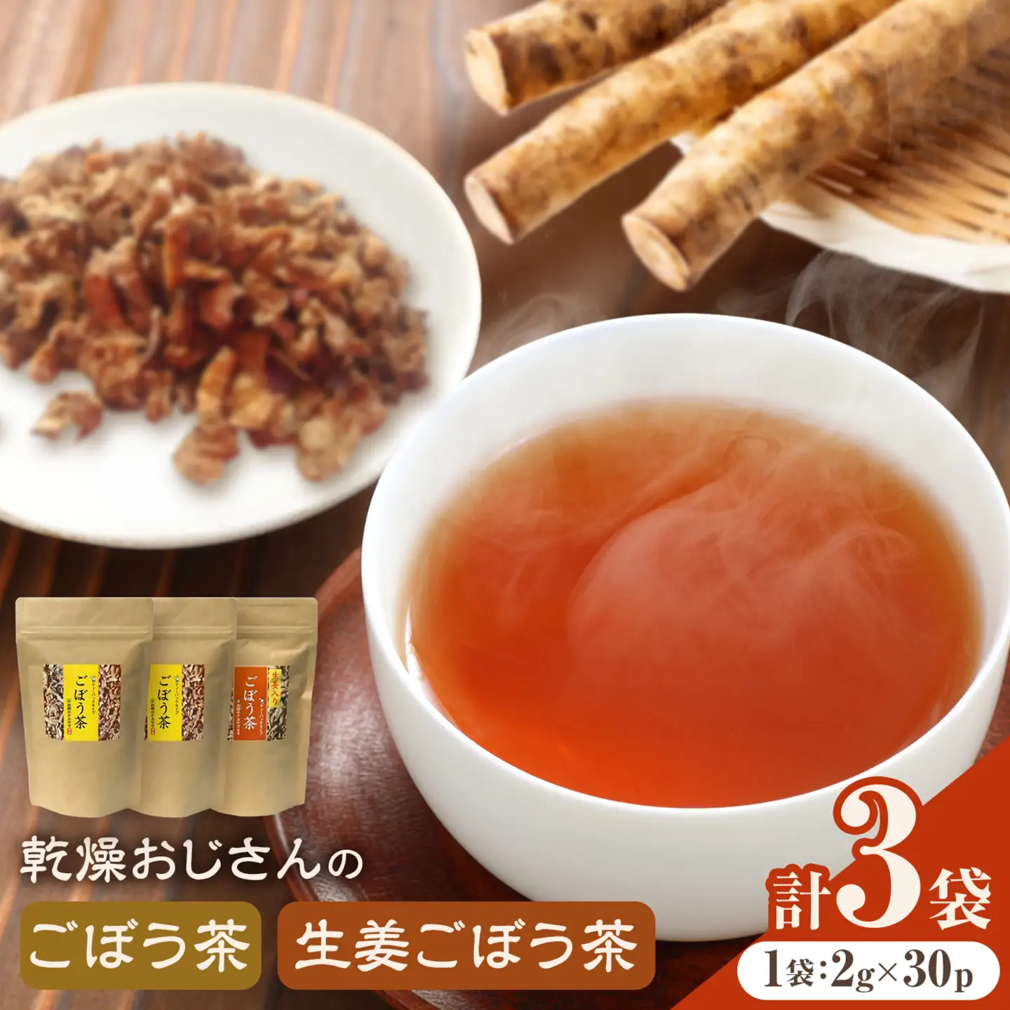 乾燥おじさんのごぼう茶 3袋セット 2種類 セット 生姜ごぼう茶 牛蒡茶 飲み比べ 茶葉 ティーパック 送料無料《30日以内に出荷予定(土日祝除く)》