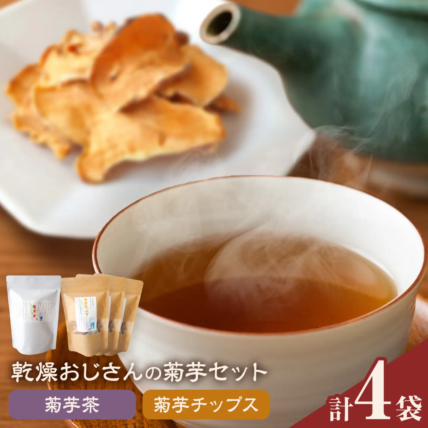乾燥おじさんの菊芋セット 2種類 菊芋チップス3袋 菊芋茶1袋 キクイモ 茶葉 ティーパック 送料無料《30日以内に出荷予定(土日祝除く)》