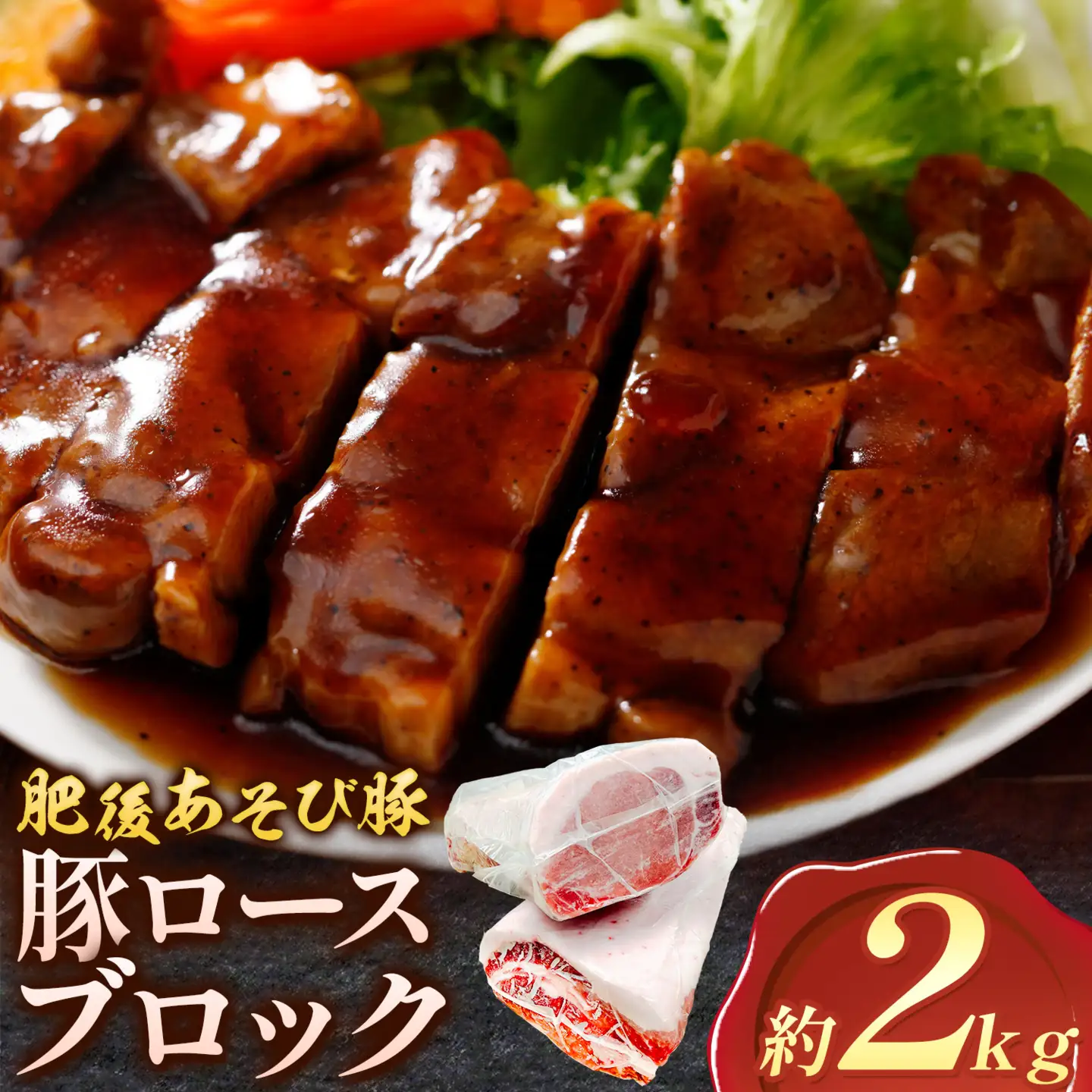 肥後あそび豚 ロースブロック 1kg×2パック 合計 2kg 《30日以内に出荷予定(土日祝除く)》熊本県 菊池市 ぶた ブタ 豚肉 肉 ブランド豚 ロース ブロック 国産 九州産 熊本県産 菊池市産 冷凍 送料無料