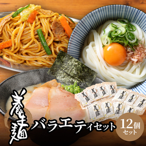 養生麺セット12個入り_K10_0003_3