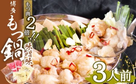 【もつ肉2倍】博多 もつ鍋 (味噌味) 3人前 太宰府市 ホルモン