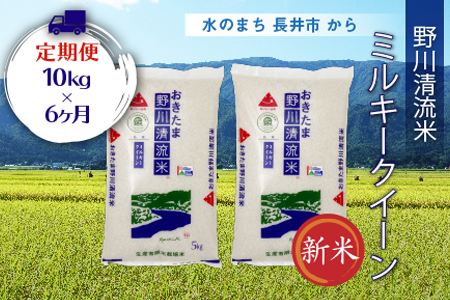 【定期便6ヶ月】【令和8年産新米】【特別栽培米】野川清流米「ミルキークイーン」10kg(5kg×2袋)×6ヶ月_A123(R8)