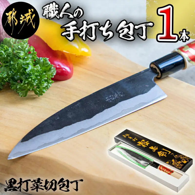 【職人の手打ち包丁】1本(黒打 刃渡15cm)〔LG-3302〕_(都城市) 包丁 刃物 三層構造 薄さ 手打ち 高品質 一生もの 製造・販売・修理まで一貫