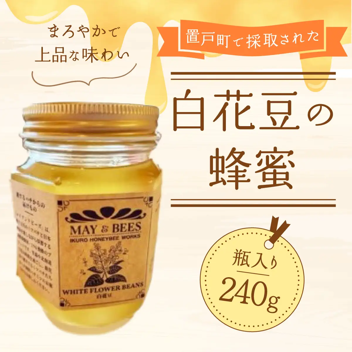 蜂蜜（置戸町採取 白花豆）240g×1瓶 OTD001 