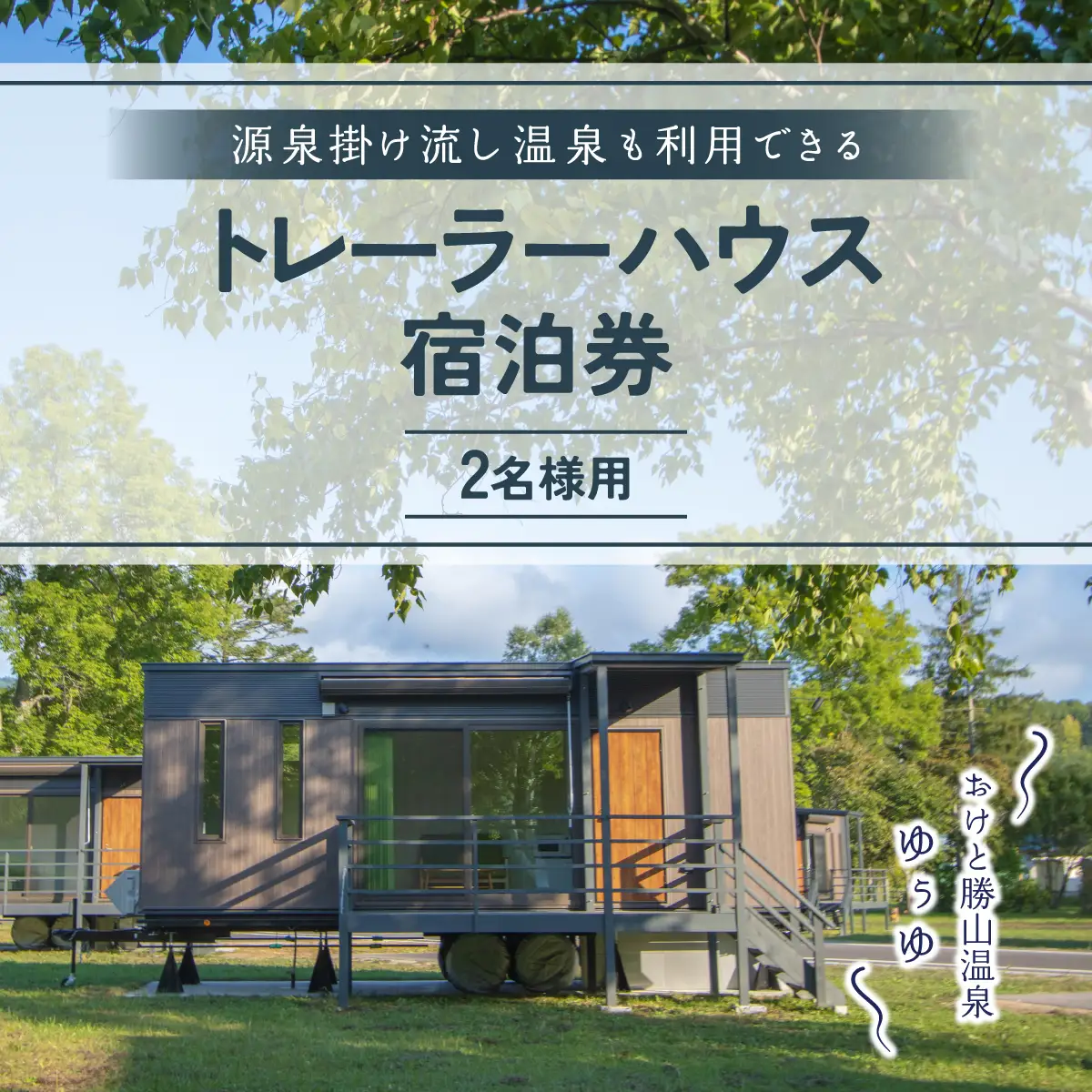 ゆぅゆトレーラーハウス宿泊券料 OTD004 
