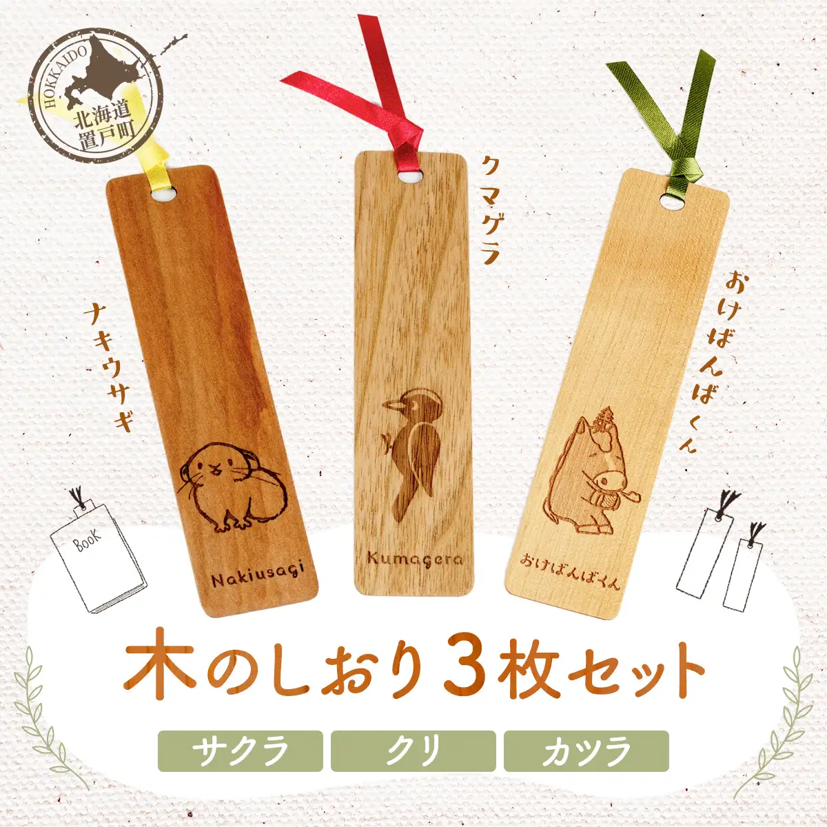 木のしおり3枚セット（材質：サクラ、クリ、カツラ各1枚 計3枚） OTA001 