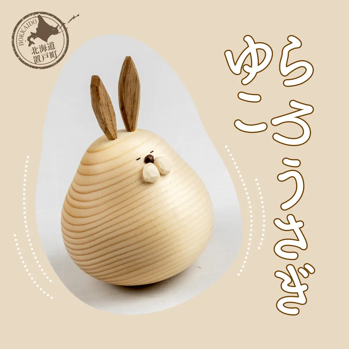 ゆらころ うさぎ OTA003