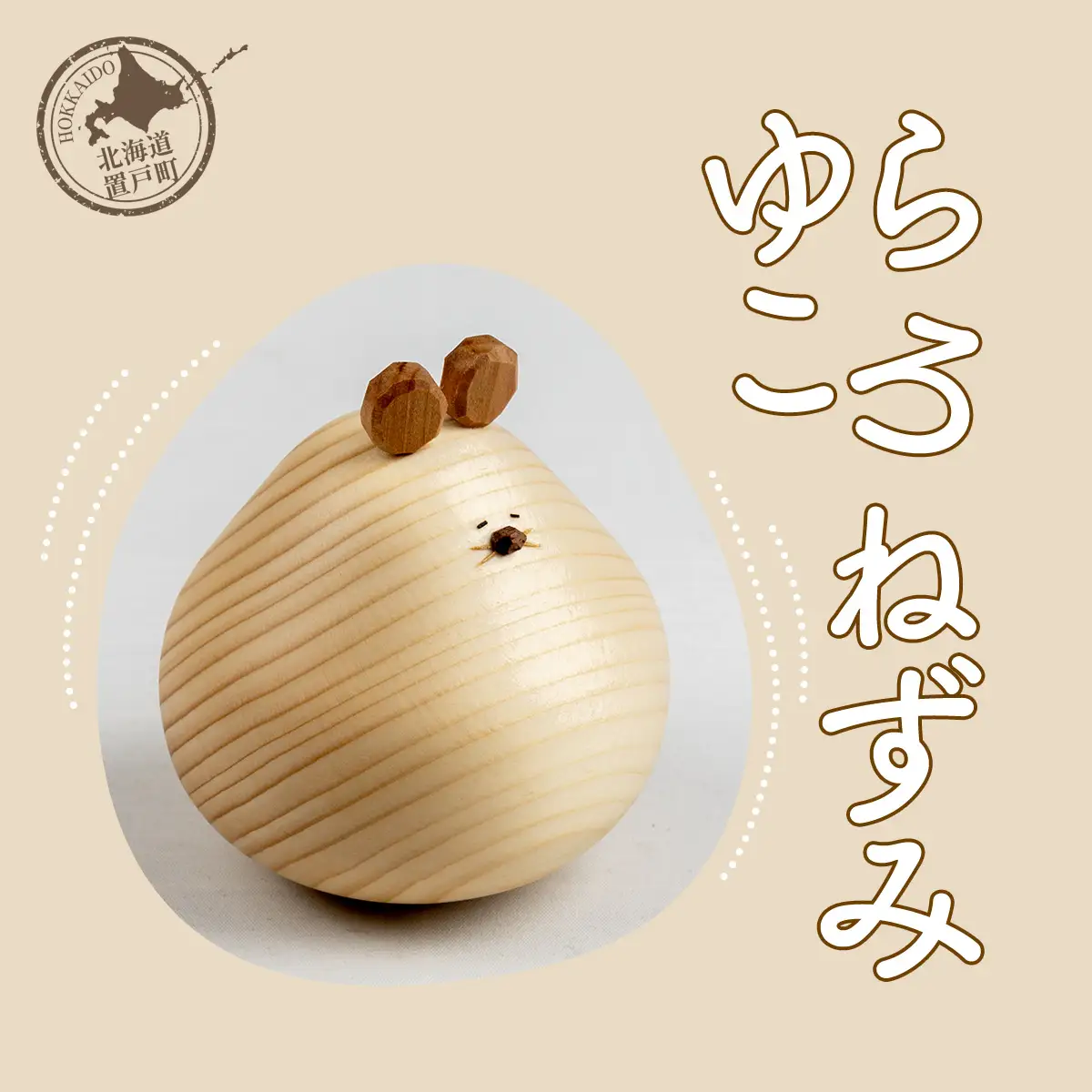 ゆらころ ねずみ OTA004