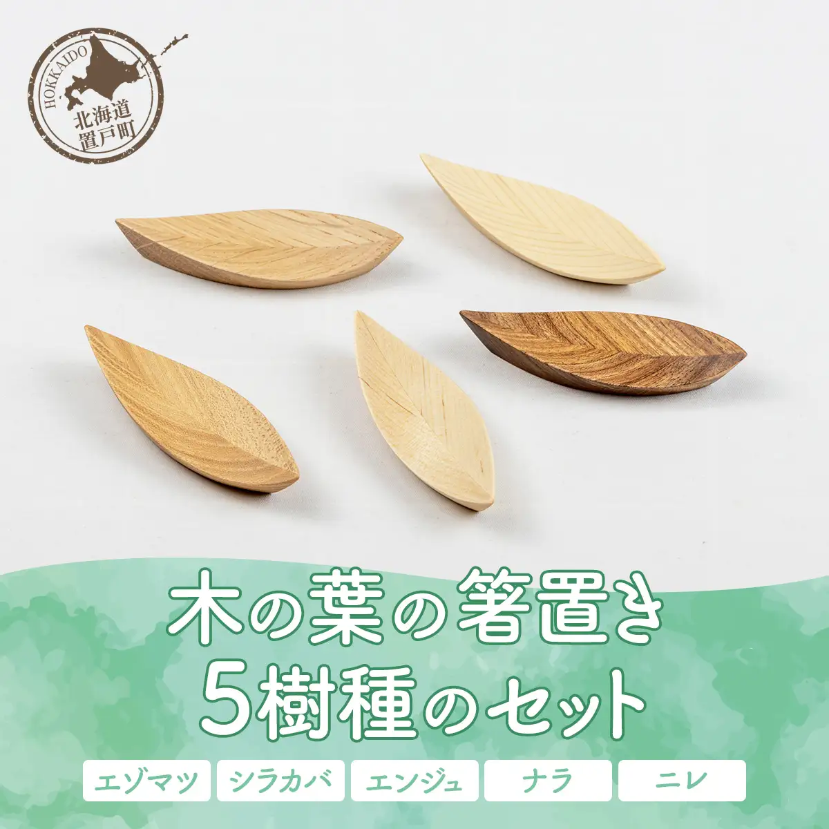 木の葉の箸置き 5樹種のセット（材質：エゾマツ、シラカバ、エンジュ、ナラ、ニレ各1個 計5個） OTA005