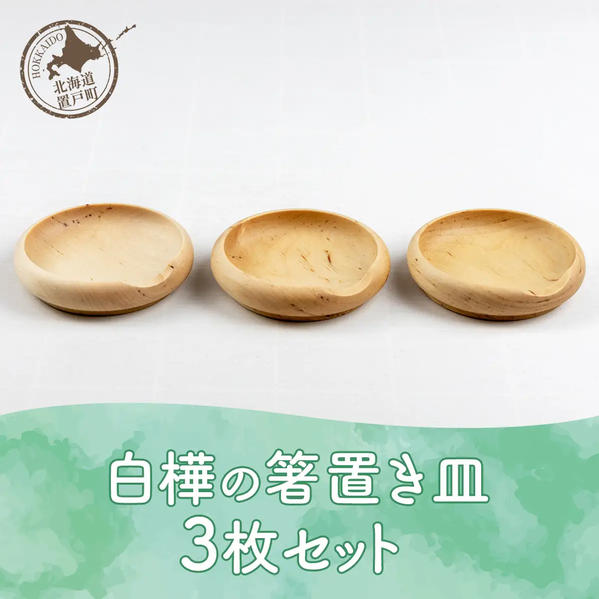 白樺の箸置き皿 3枚セット OTA013 