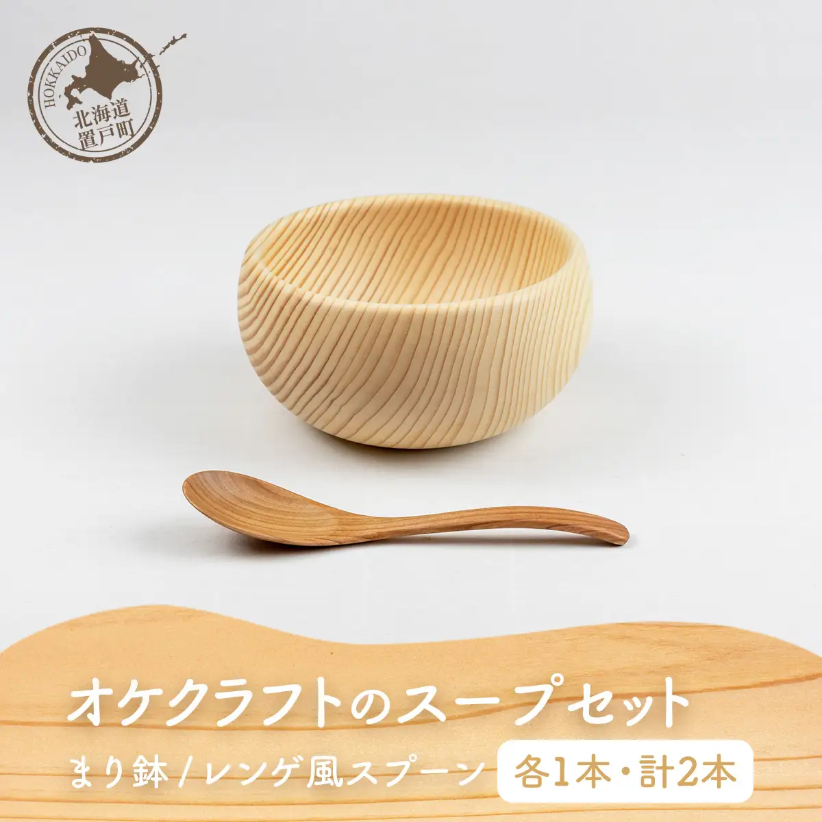 オケクラフトのスープセット（まり鉢、レンゲ風スプーン各1点 計2点） OTA014 