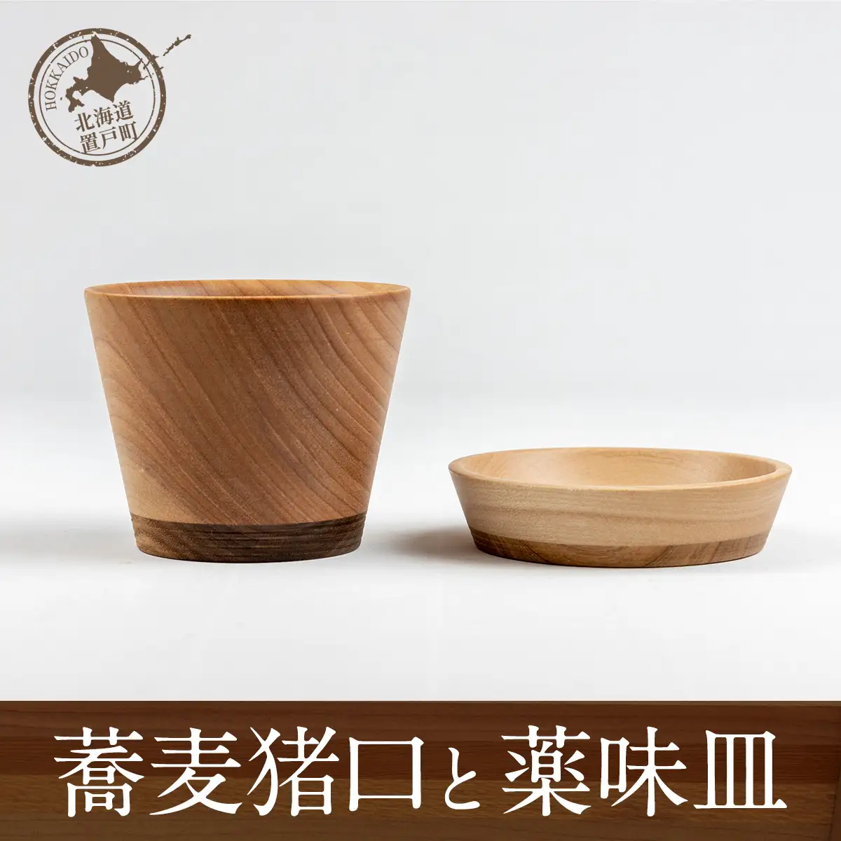 蕎麦猪口と薬味皿 OTA015 