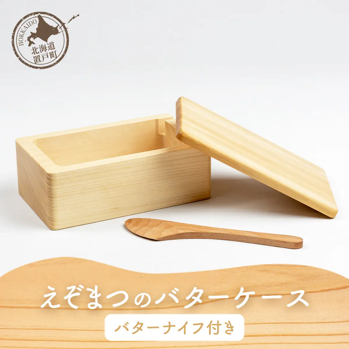 えぞまつのバターケース（バターナイフ付き） OTA017 
