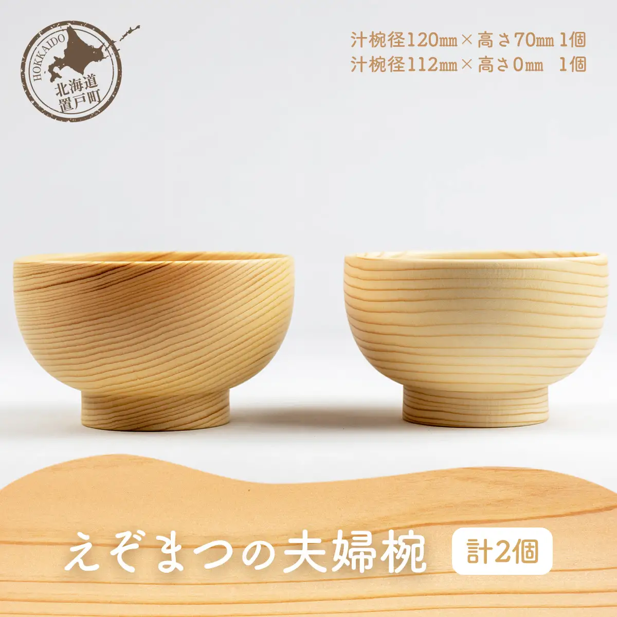 えぞまつの夫婦椀 OTA021 
