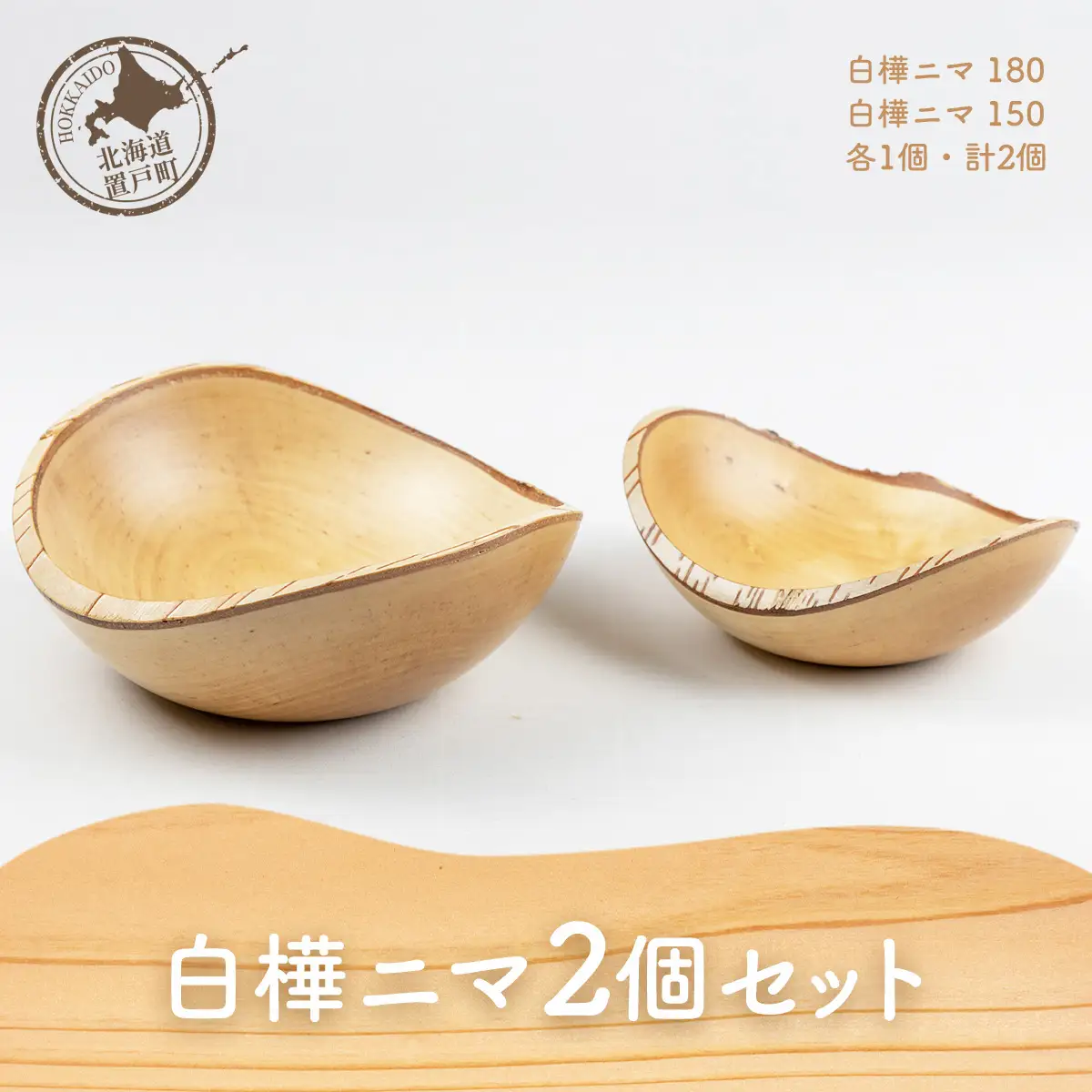 白樺ニマ 2個セット（白樺ニマ180、白樺ニマ150各1個計2個） OTA022 