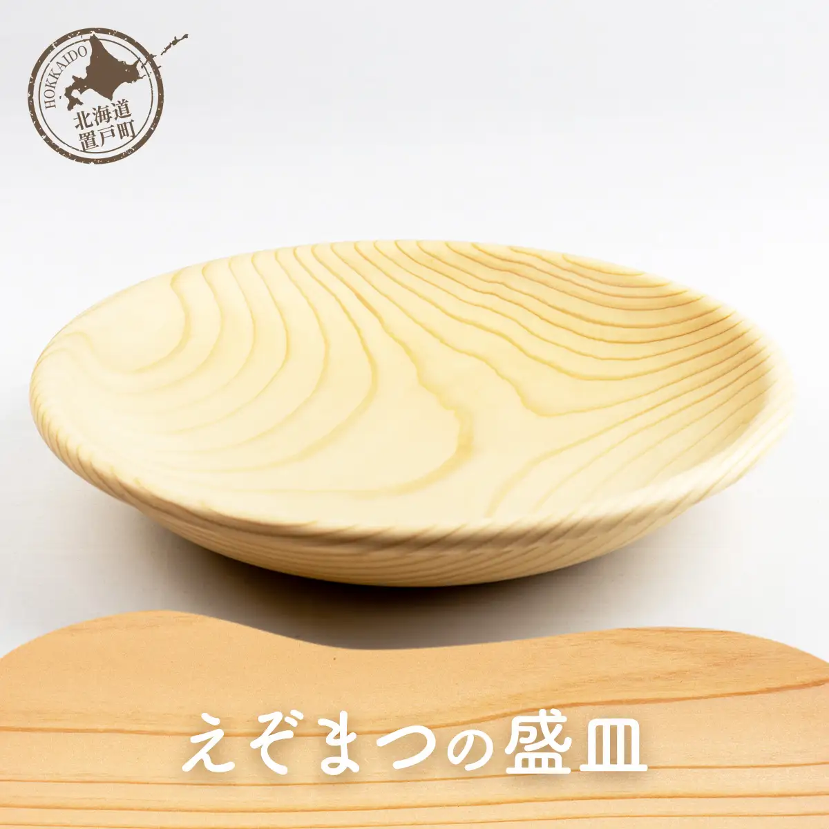 えぞまつの盛皿 OTA023 