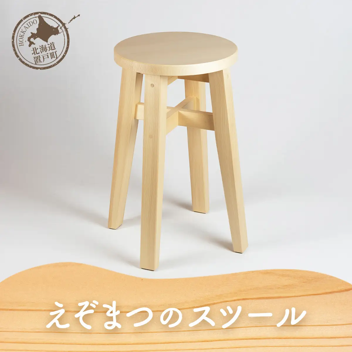 えぞまつのスツール OTA025 