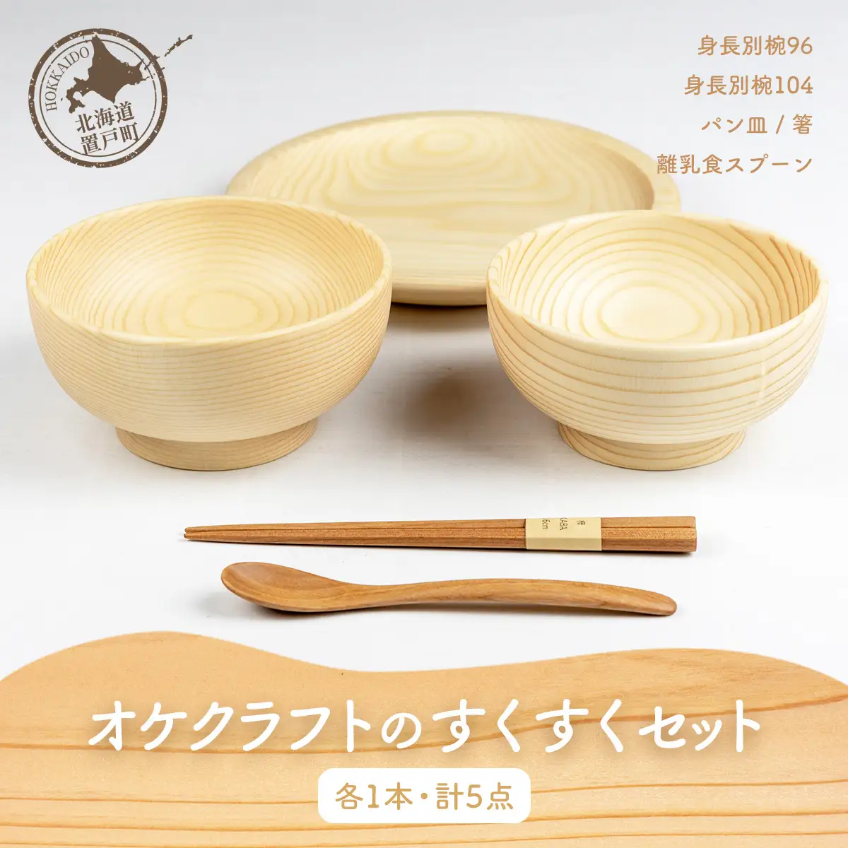 オケクラフトのすくすくセット（身長別椀96、身長別椀104、パン皿、離乳食スプーン、箸各1点 計5点） OTA026