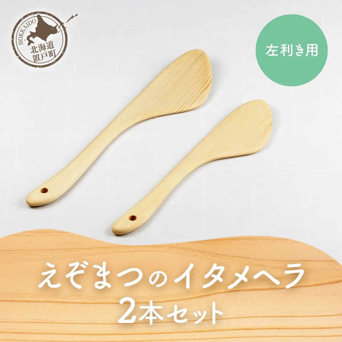 えぞまつのイタメヘラ2本セット左利き用 OTA029
