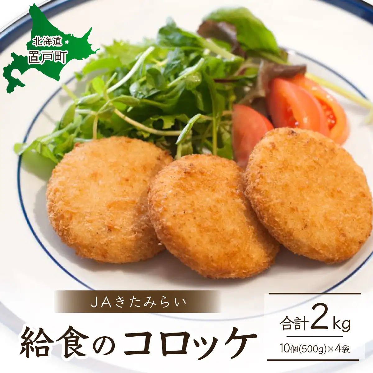 ＪＡきたみらい給食のコロッケ OTC003 