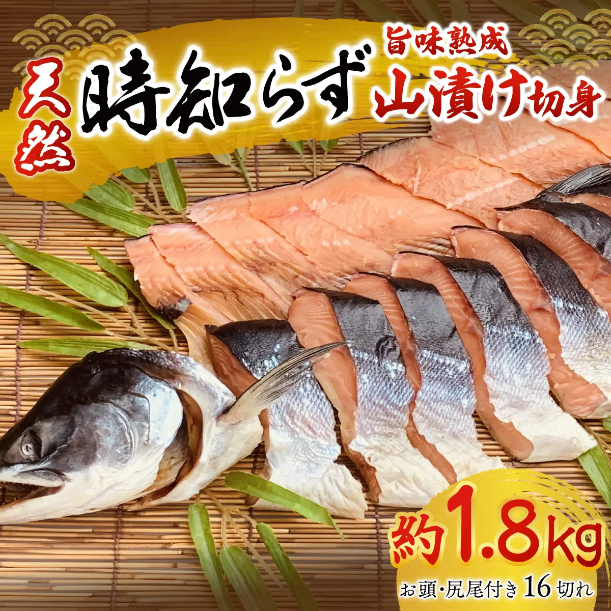 天然時知らずの旨味熟成山漬一本切身真空 OTB002 