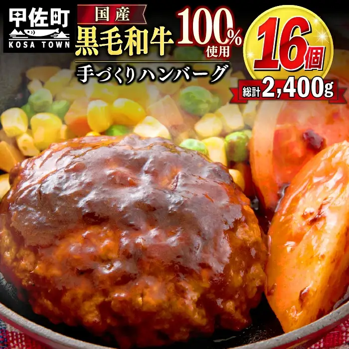 16個入り！ 黒毛和牛 ハンバーグ 150ｇ×16個 - ハンバーグ おべんとう お弁当 おかず 個包装 小分け 人気 牛肉100％ 黒毛和牛 冷凍 国産 おすすめ ランキング 和牛 お取り寄せ 焼くだけ 熊本県産 熊本産 国内産 国産牛 総菜 甲佐町【価格改定】X