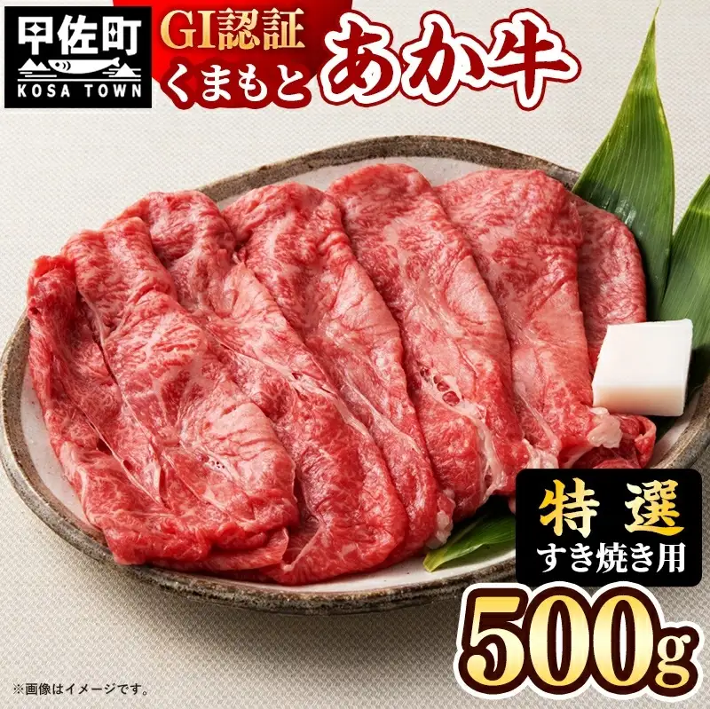【特選すき焼き用500g】くまもとあか牛〈GI認証〉- 肉 お肉 牛肉 くまもとあか牛 あか牛 和牛 すき焼き スライス 霜降り 特選 厳選 GI認証 冷凍 国産 九州産 熊本県産 熊本県 甲佐町【価格変更】