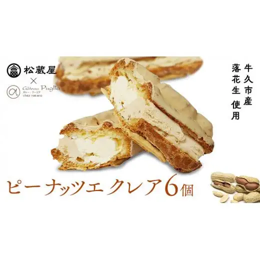 ピーナッツ エクレア 6個