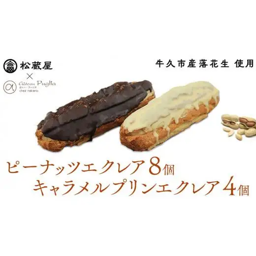 【牛久市産 落花生 使用】ピーナッツ エクレア 8個・キャラメルプリン エクレア4個セット