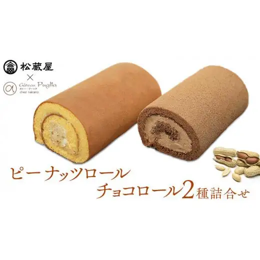 【牛久市産 落花生 使用】ピーナッツロール ・ チョコロール 2種詰合せ