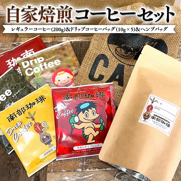 自家焙煎 レギュラー コーヒー ( 200g ) ドリップ コーヒーバッグ ( 10g × 5 )と ヘンプバッグ の セット