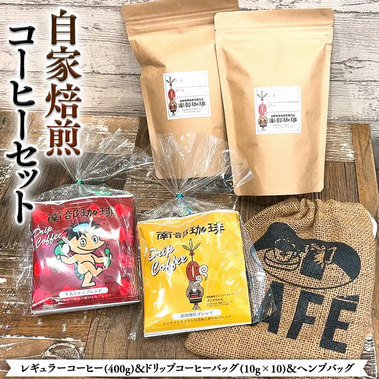 自家焙煎 レギュラー コーヒー ( 400g ) ドリップコーヒー バッグ ( 10g × 10 )と ヘンプバッグ セット