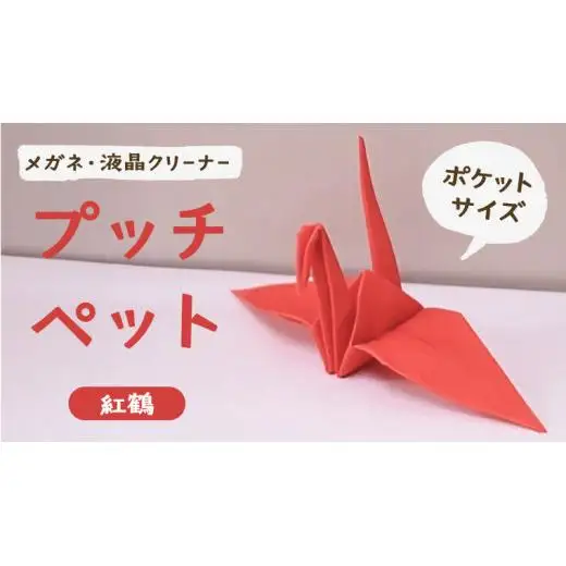 プッチペット 紅鶴