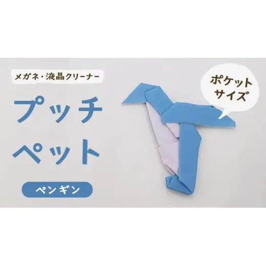 プッチペット ペンギン