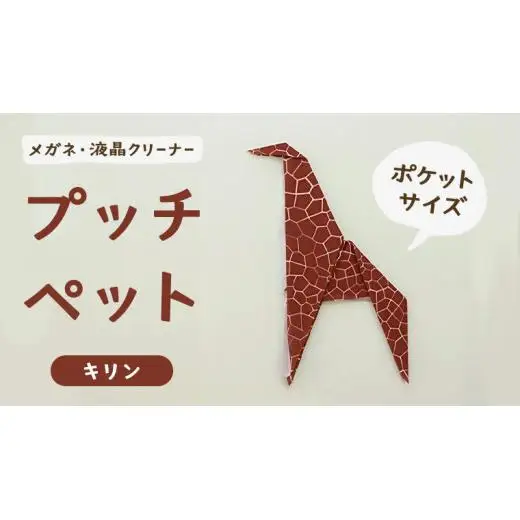 プッチペット キリン メガネ拭き クリーナー クリーニングクロス レンズクリーナー