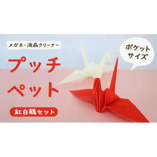 プッチペット 紅白鶴セット メガネ拭き クリーナー クリーニングクロス レンズクリーナー