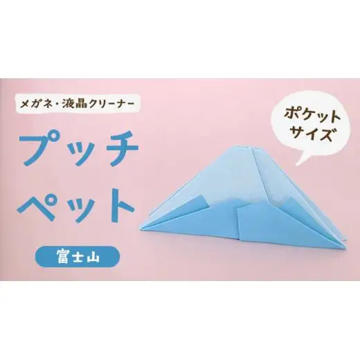 プッチペット 富士山 メガネ拭き クリーナー クリーニングクロス レンズクリーナー