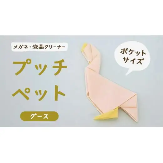 プッチペット グース メガネ拭き クリーナー クリーニングクロス レンズクリーナー
