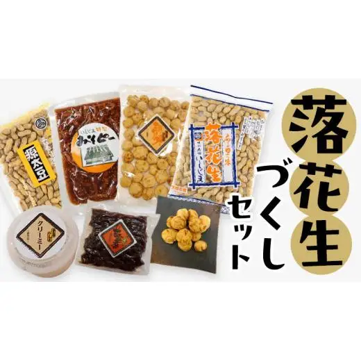 落花生づくしセット 殻入り ピーナッツ