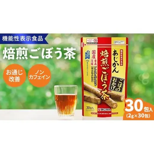 あじかん 焙煎 ごぼう茶 プレミアムブレンドごぼうのおかげ（2g×30包入り）×1袋