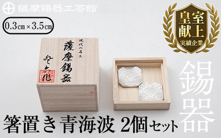B0-170 薩摩錫器　箸置き（青海波）2個セット【薩摩錫器工芸館】霧島市 鹿児島 伝統工芸品 錫製品 錫製 箸置き 錫 食器 日用品 ギフト 贈答 贈り物 プレゼント