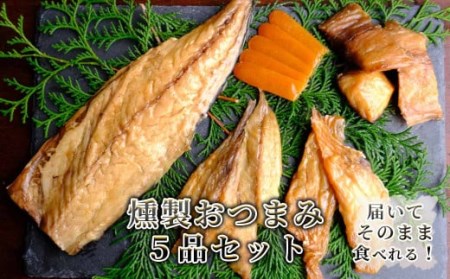 調理不要　製造元おつまみセット　【 おつまみ  】 