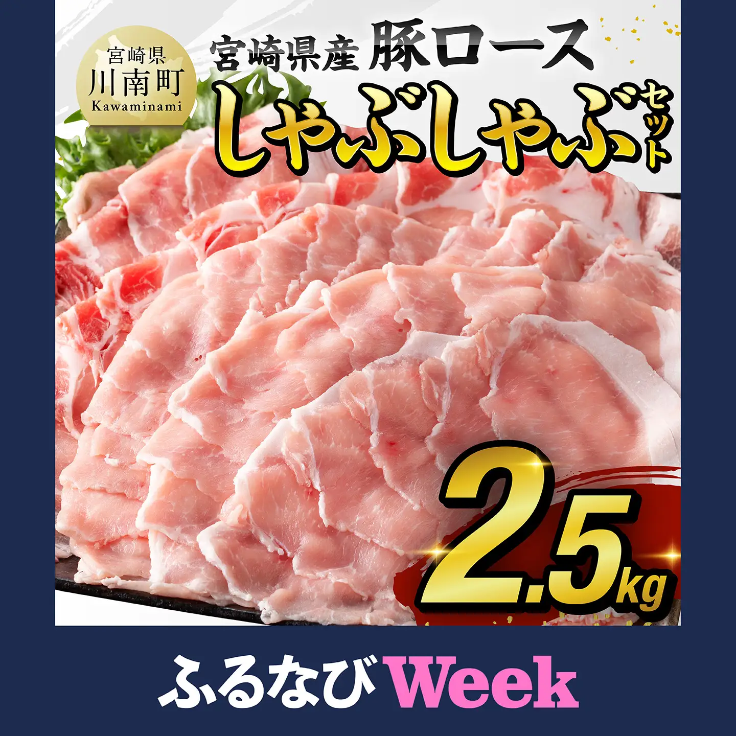 【ふるなびWEEK対象】豚肉 【令和8年8月発送】宮崎県産豚 ロース しゃぶしゃぶ 2.5kg 小分け