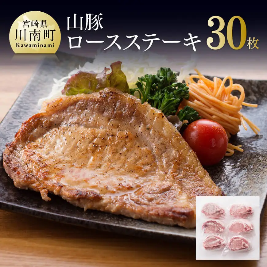 きじょん山豚ロースステーキ30枚 肉 豚肉 国産 九州産 宮崎県産
