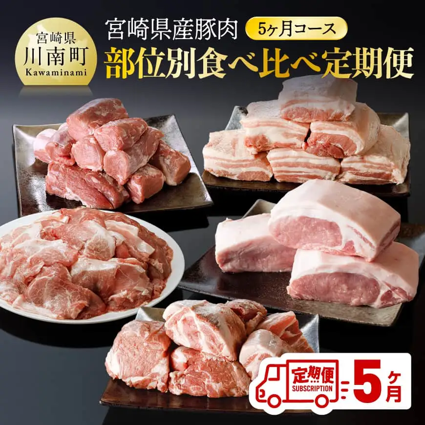 宮崎県産豚肉部位別食べ比べ定期便「5ヶ月コース」 【 宮崎県産 川南町産 肉 豚肉 定期便 ブロック 小間切れ バラ ロース ヒレ 肩ロース 送料無料 】