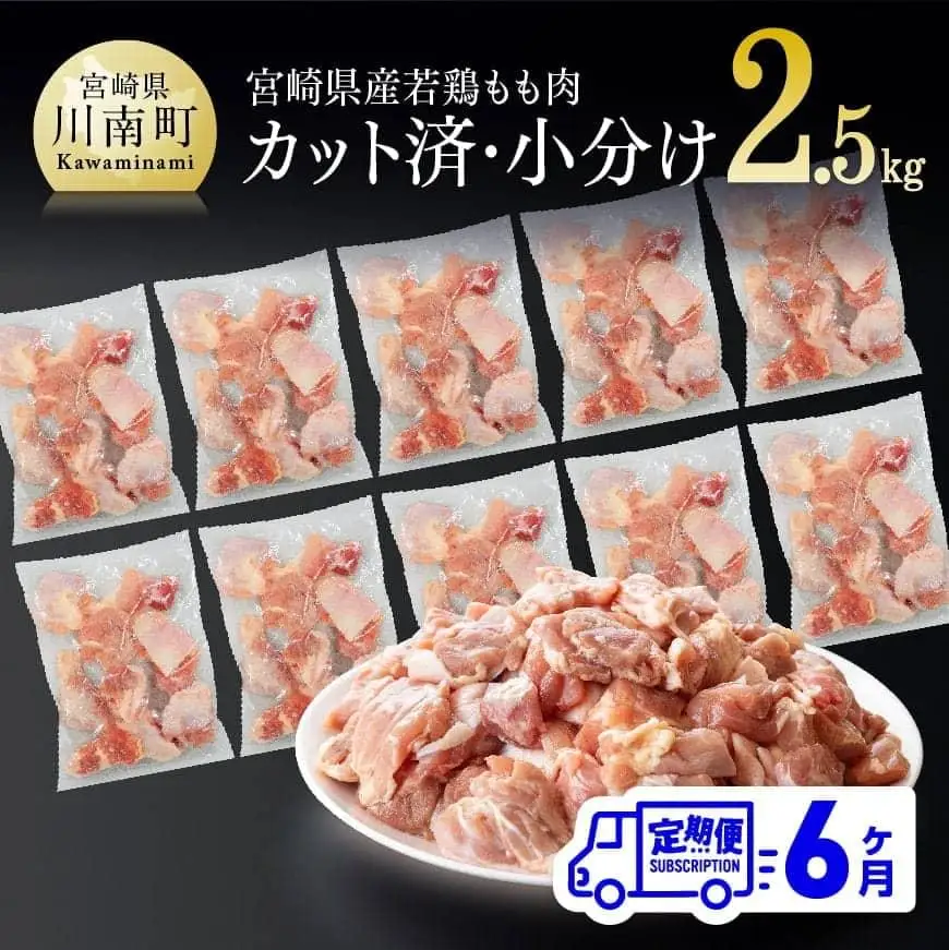 【定期便】宮崎県産 鶏肉 もも肉 切身 2.5kg(250g×10袋) 6ヶ月定期便