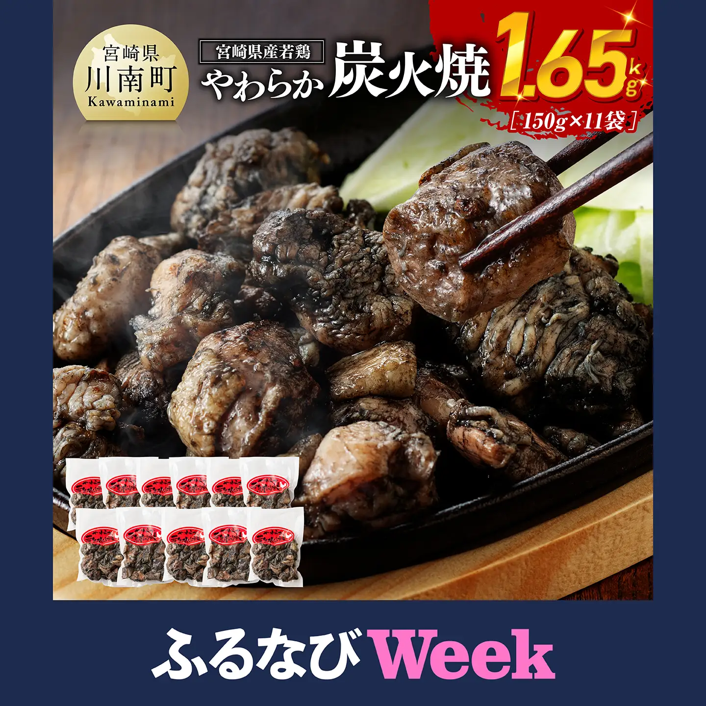 【ふるなびWEEK対象】鶏肉【令和8年9月発送】宮崎県産 若鳥 やわらか炭火焼 計1.65kg 小分け 鶏肉