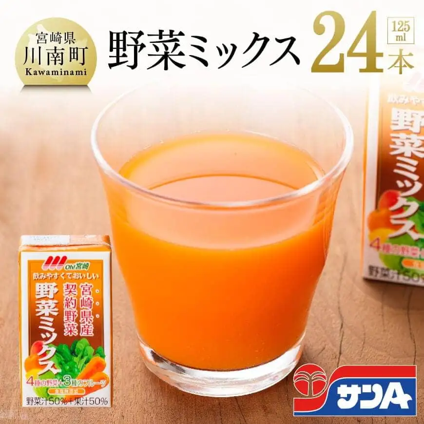Oh！宮崎　野菜ミックス125ml×24本セット  野菜ｼﾞｭｰｽ 備蓄 長期保存