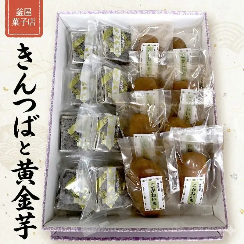 天保9年創業！ 釜屋菓子店 「 きんつば 」と「 黄金芋 」の 詰合せ いも イモ 詰め合わせ